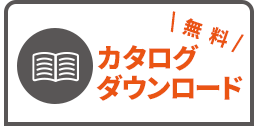 無料カタログダウンロード