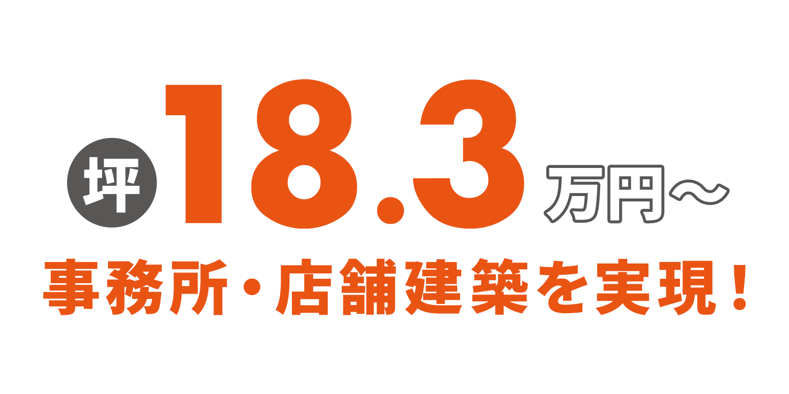 店舗・事務所建築専門