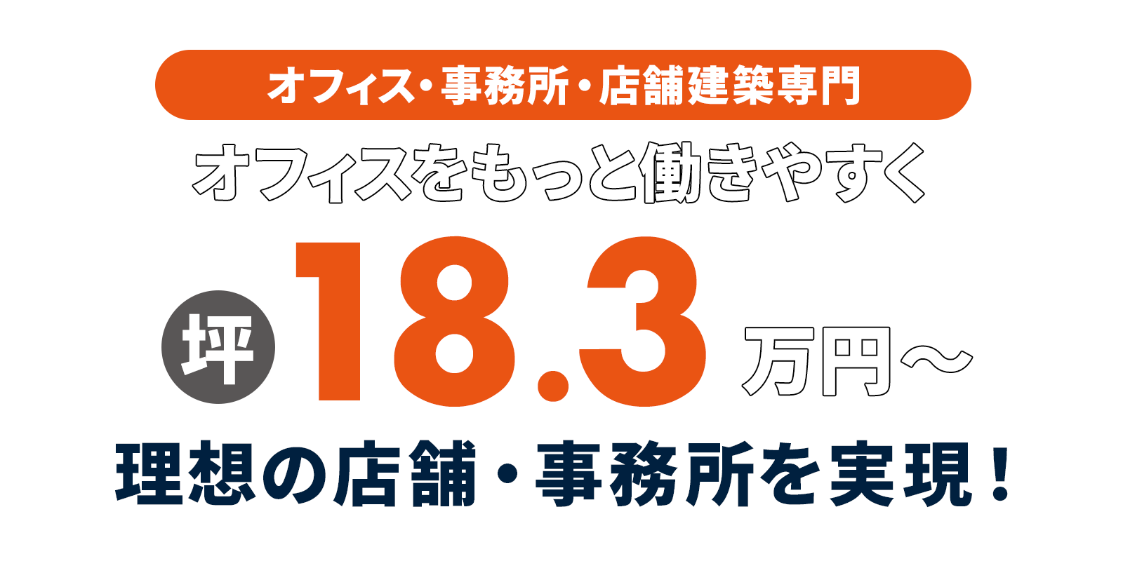 店舗・事務所建築専門