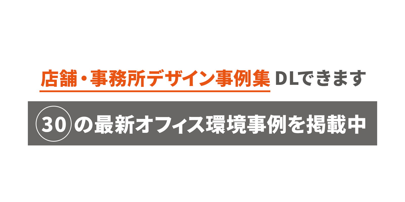 店舗・事務所建築専門