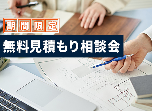 期間限定の完全無料見積もり相談会を開催！