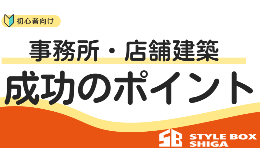 事務所・店舗建築の流れ～成功させるためのポイント～