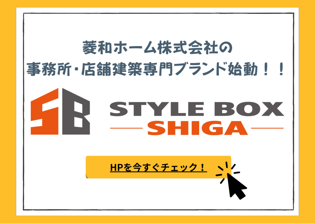 STYLE BOX SHIGAとは？